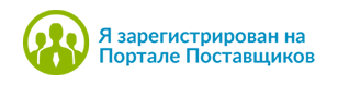Я зарегистрирован на Портале Поставщиков